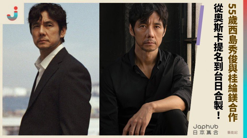 55歲西島秀俊與桂綸鎂合作！ 從奧斯卡提名到台日合製！