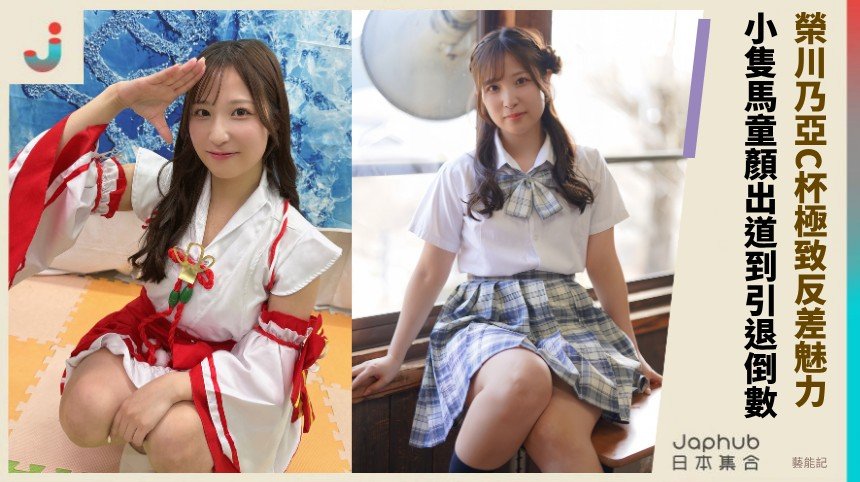 榮川乃亞C杯極致反差魅力！ 小隻馬童顏出道到引退倒數！