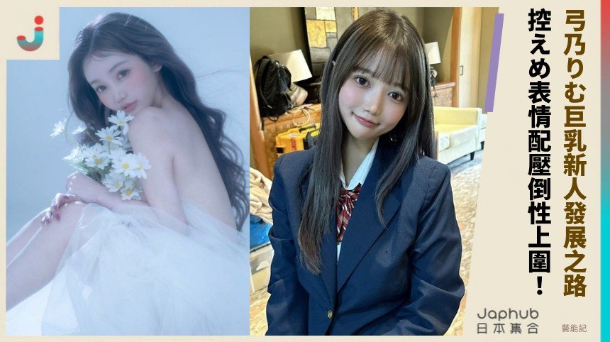 弓乃りむ巨乳新人發展之路！ 控えめ表情配壓倒性上圍！