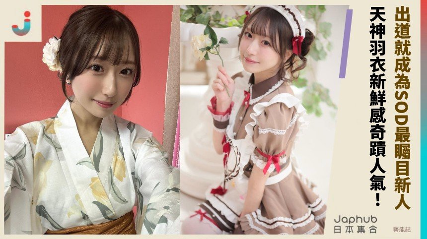 出道就成為SOD最矚目新人！ 天神羽衣新鮮感奇蹟人氣！