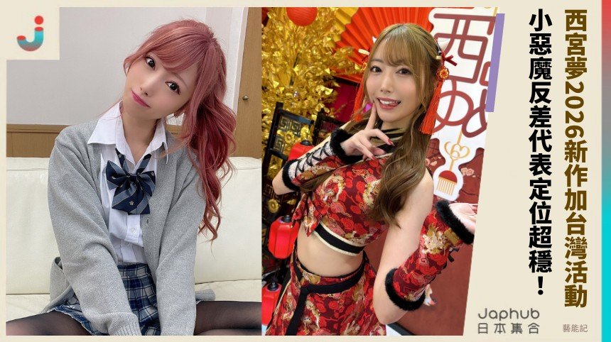 西宮夢2026新作加台灣活動！ 小惡魔反差代表定位超穩！