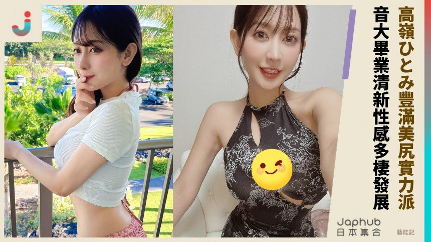 高嶺ひとみ豐滿美尻實力派！ 音大畢業清新性感多棲發展！