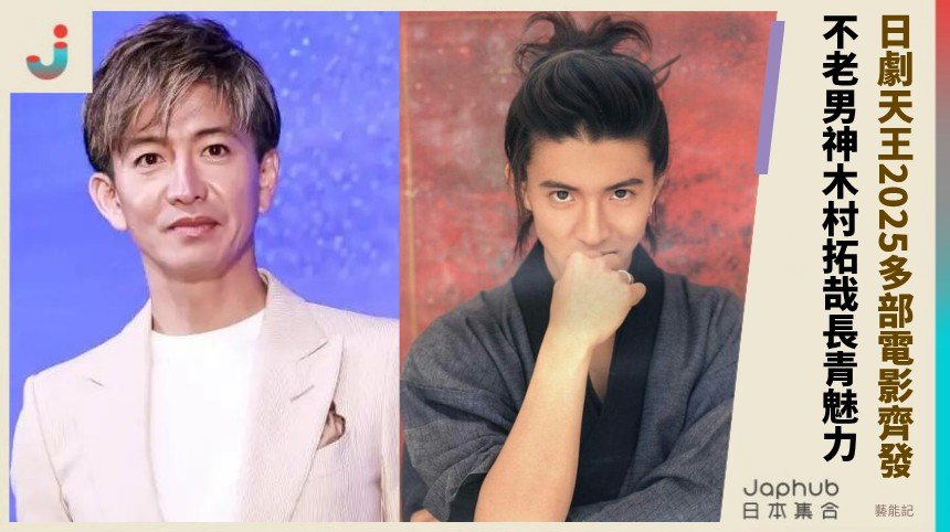 日劇天王2025多部電影齊發！ 不老男神木村拓哉長青魅力！