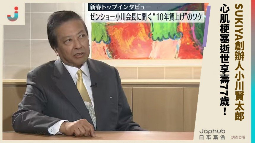 SUKIYA創辦人小川賢太郎！ 心肌梗塞逝世享壽77歲！