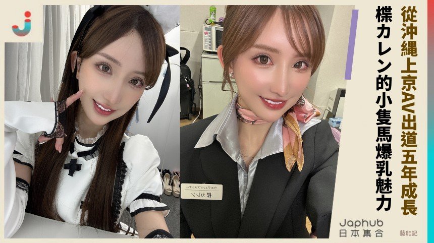 從沖縄上京AV出道五年成長！ 楪カレン的小隻馬爆乳魅力！