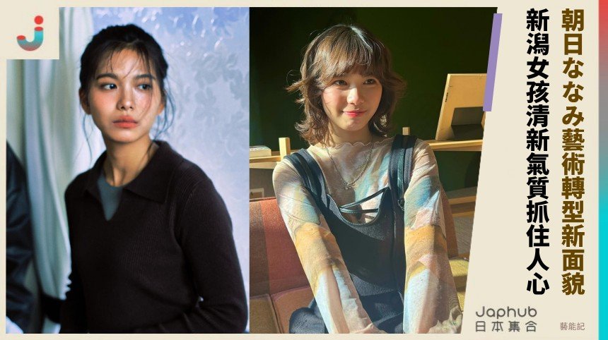 朝日ななみ藝術轉型新面貌！ 新潟女孩清新氣質抓住人心！