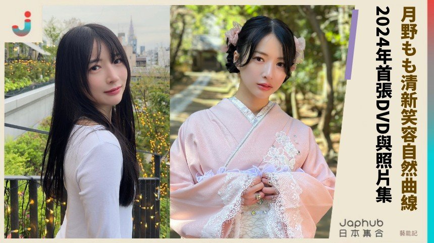 月野もも清新笑容自然曲線！ 2024年首張DVD與照片集！