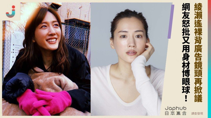 綾瀨遙裸背廣告鏡頭再掀議！ 網友怒批又用身材博眼球！