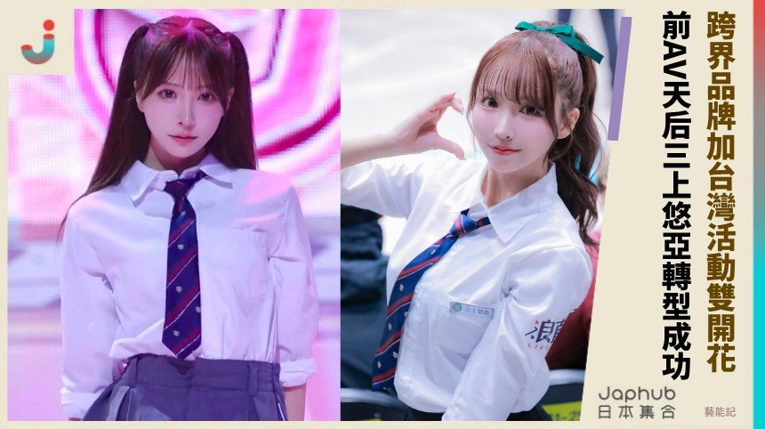 跨界品牌加台灣活動雙開花！ 前AV天后三上悠亞轉型成功！