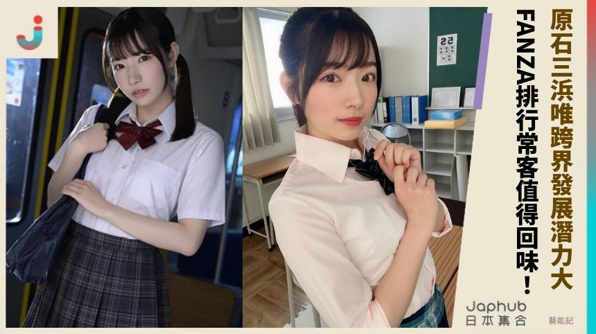 原石三浜唯跨界發展潛力大！ FANZA排行常客值得回味！
