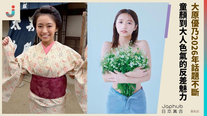 大原優乃2026年話題不斷！ 童顏到大人色氣的反差魅力！