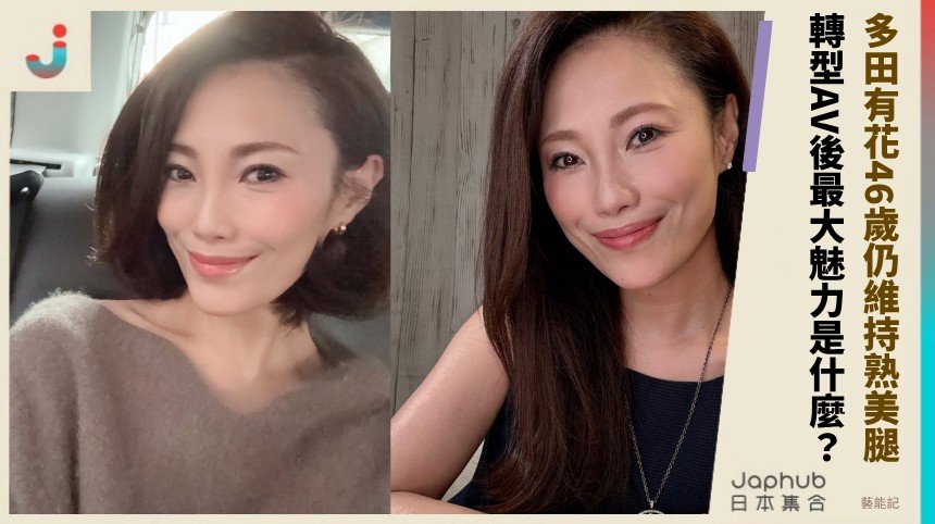 多田有花46歲仍維持熟美腿！ 轉型AV後最大魅力是什麼？