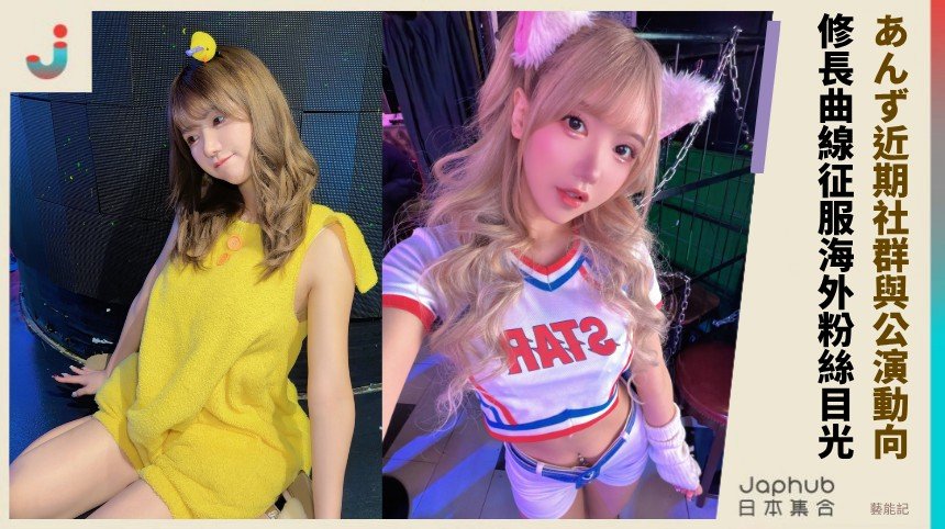 あんず近期社群與公演動向！ 修長曲線征服海外粉絲目光！