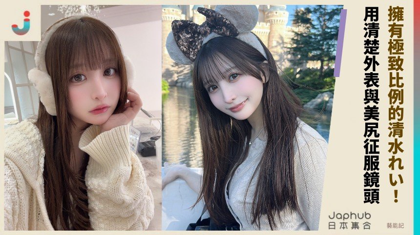 擁有極致比例的清水れい！ 用清楚外表與美尻征服鏡頭！