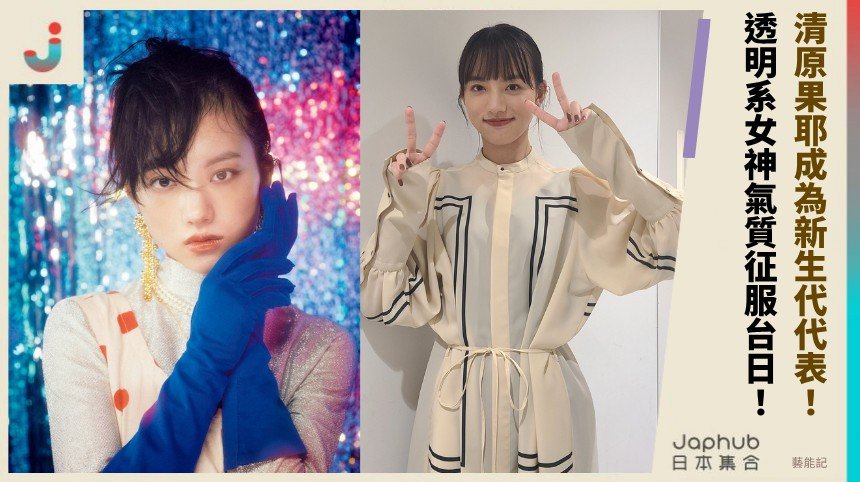 清原果耶成為新生代代表！ 透明系女神氣質征服台日！
