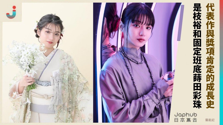 代表作與獎項肯定的成長史！   是枝裕和固定班底蒔田彩珠！