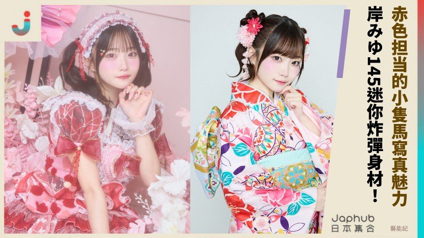 赤色担当的小隻馬寫真魅力！ 岸みゆ145迷你炸彈身材！