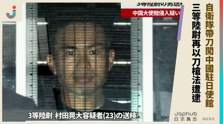 自衛隊帶刀闖中國駐日使館！ 三等陸尉再以刀槍法遭逮！