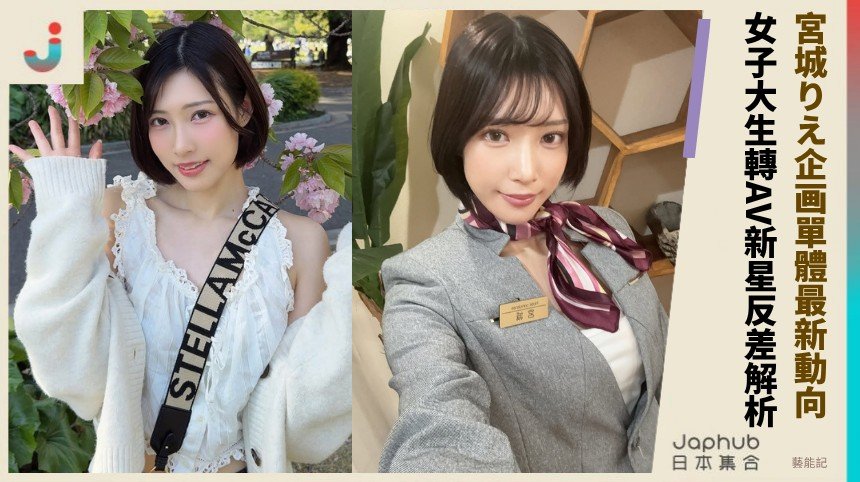 宮城りえ企画單體最新動向！  女子大生轉AV新星反差解析！