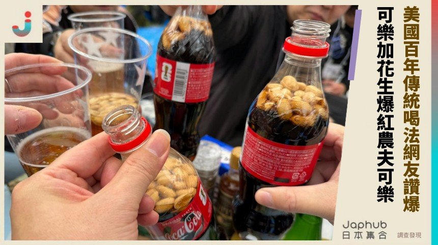 美國百年傳統喝法網友讚爆！ 可樂加花生爆紅農夫可樂！