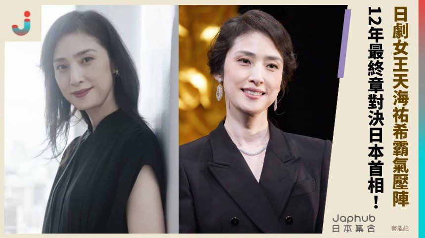 日劇女王天海祐希霸氣壓陣！ 12年最終章對決日本首相！