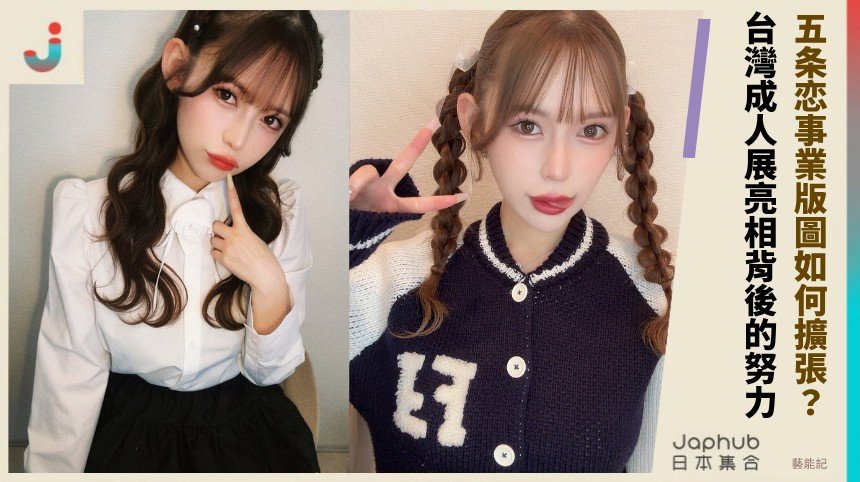 五条恋事業版圖如何擴張？ 台灣成人展亮相背後的努力！