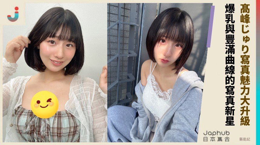 髙峰じゅり寫真魅力大升級！ 爆乳與豐滿曲線的寫真新星！