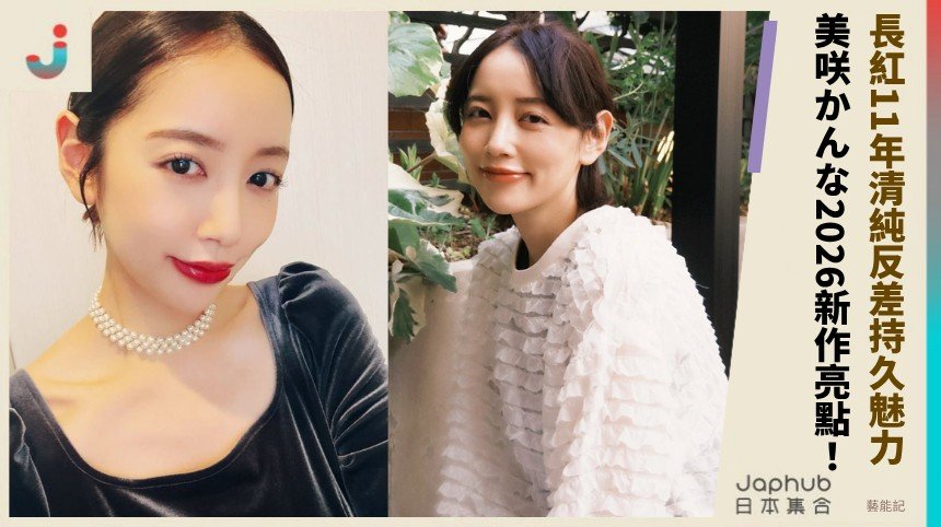 長紅11年清純反差持久魅力！ 美咲かんな2026新作亮點！
