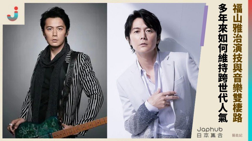 福山雅治演技與音樂雙棲路！ 多年來如何維持跨世代人氣？