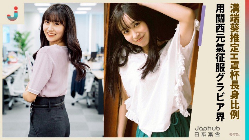 溝端葵推定H罩杯長身比例！ 用關西元氣征服グラビア界！