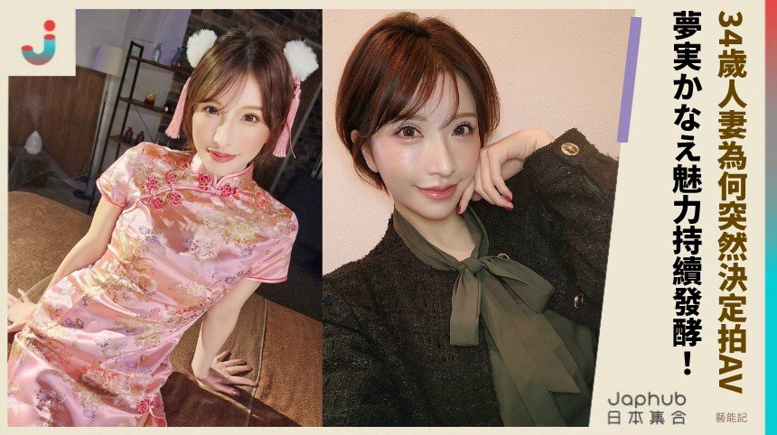 34歲人妻為何突然決定拍AV！ 夢実かなえ魅力持續發酵！