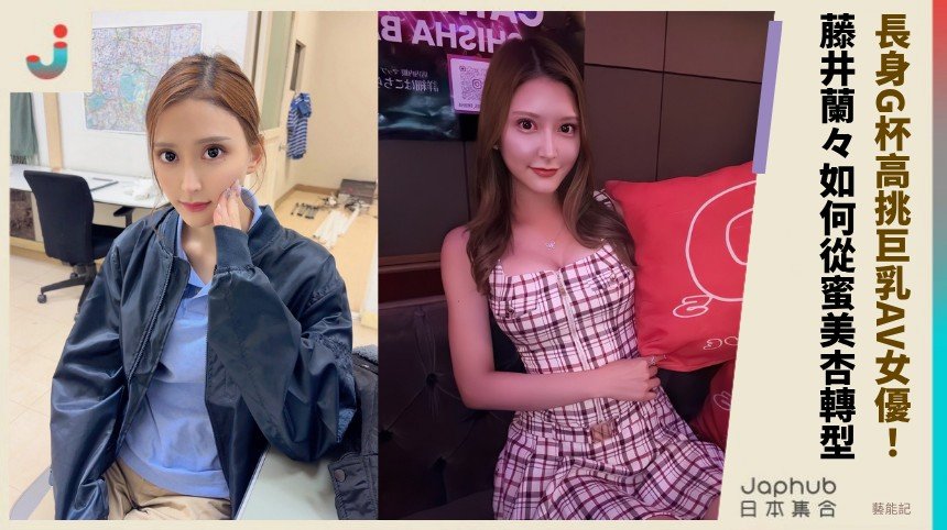 長身G杯高挑巨乳AV女優！  藤井蘭々如何從蜜美杏轉型？