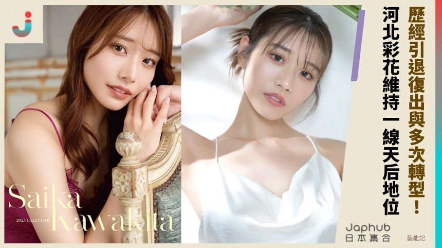 歷經引退復出與多次轉型！ 河北彩花維持一線天后地位！