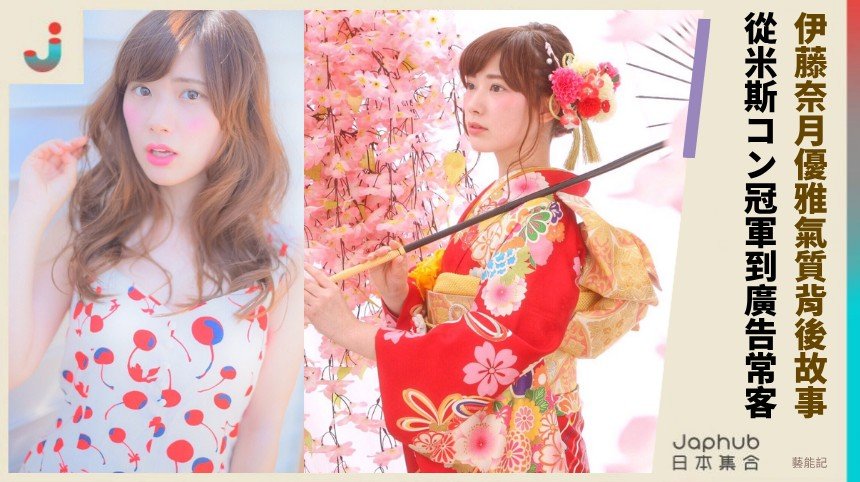伊藤奈月優雅氣質背後故事！ 從米斯コン冠軍到廣告常客！