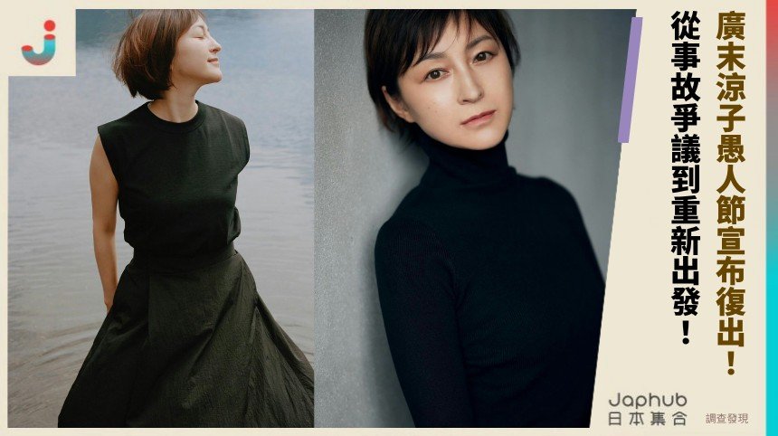 廣末涼子愚人節宣布復出！  從事故爭議到重新出發！