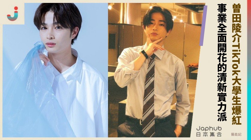 曽田陵介TikTok大學生爆紅！ 事業全面開花的清新實力派！