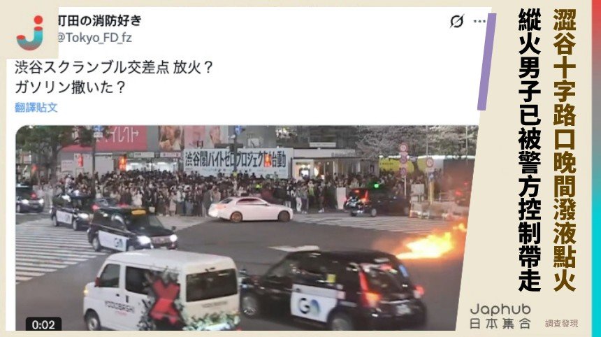 澀谷十字路口晚間潑液點火！  縱火男子已被警方控制帶走！