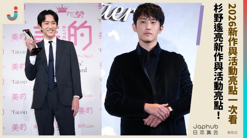 2026新作與活動亮點一次看！ 杉野遙亮新作與活動亮點！