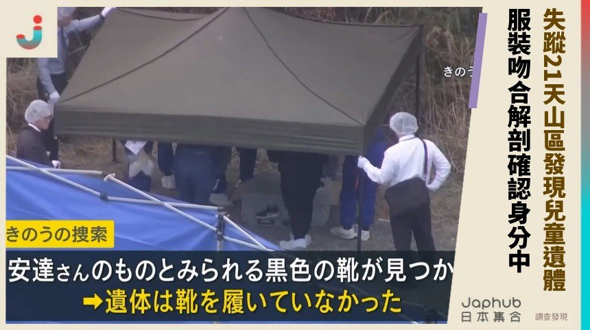 失蹤21天山區發現兒童遺體！ 服裝吻合解剖確認身分中！