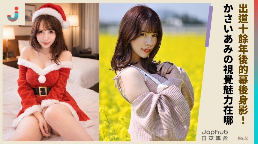 出道十餘年後的幕後身影！ かさいあみの視覺魅力在哪？