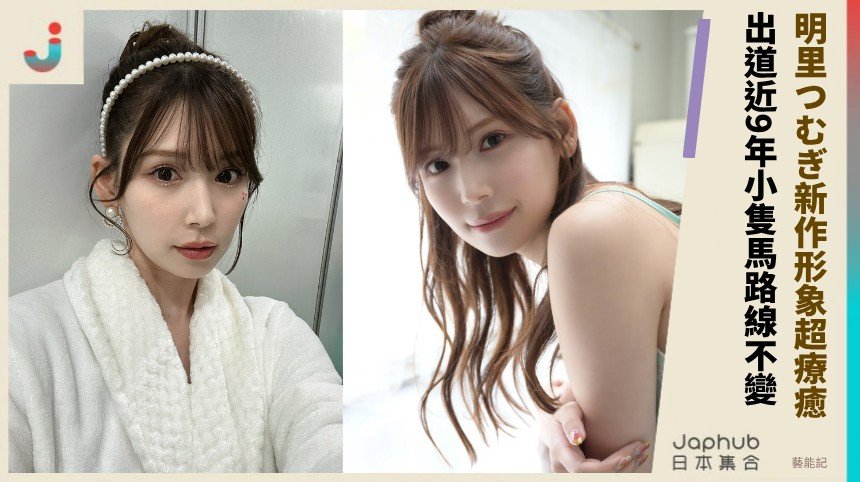 明里つむぎ新作形象超療癒！  出道近9年小隻馬路線不變！