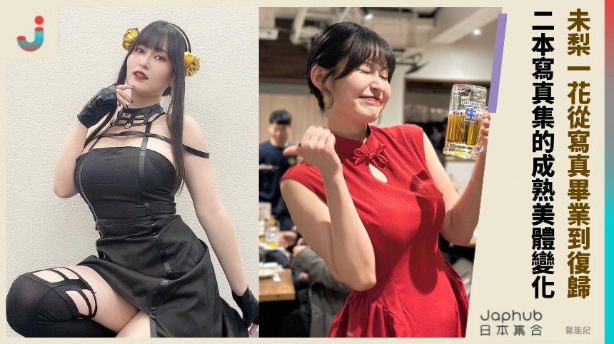 未梨一花從寫真畢業到復歸！ 二本寫真集的成熟美體變化 ！