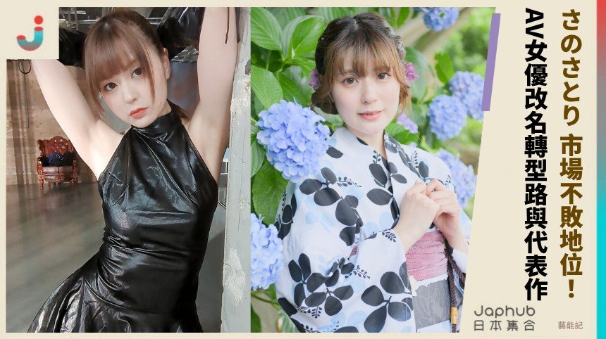 さのさとり 市場不敗地位！ AV女優改名轉型路與代表作！
