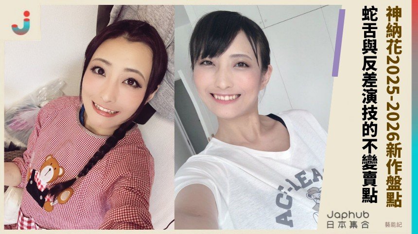 神納花2025-2026新作盤點！   蛇舌與反差演技的不變賣點！