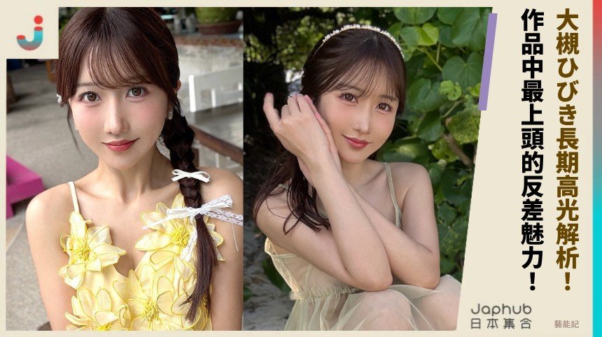 大槻ひびき長期高光解析！ 作品中最上頭的反差魅力！