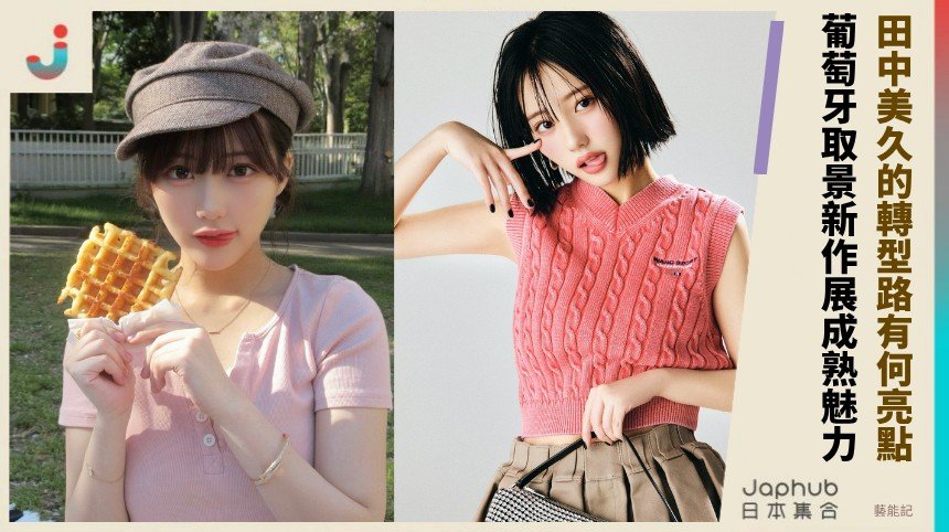 田中美久的轉型路有何亮點？ 葡萄牙取景新作展成熟魅力！