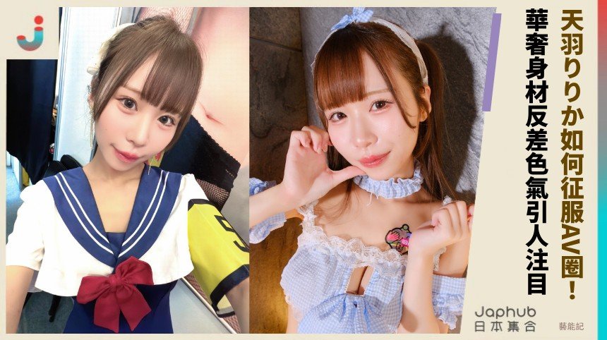 天羽りりか如何征服AV圈！ 華奢身材反差色氣引人注目 ！