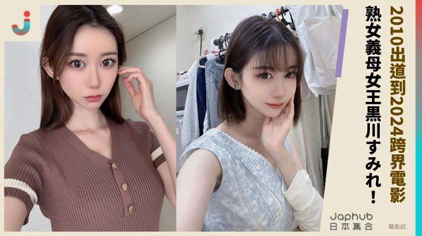2010出道到2024跨界電影！ 熟女義母女王黒川すみれ！