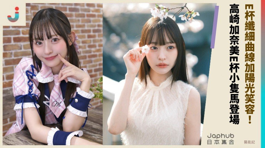 E杯纖細曲線加陽光笑容！ 高崎加奈美E杯小隻馬登場！