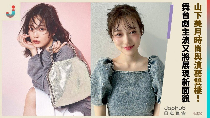 山下美月時尚與演藝雙棲！ 舞台劇主演又將展現新面貌 ？